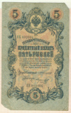 5 рублей 1909г