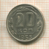 20 копеек 1955г