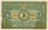 3 рубля. Ростов 1918г