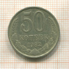 50 копеек 1982г