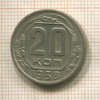 20 копеек 1938г
