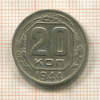 20 копеек 1944г