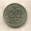 20 копеек 1945г