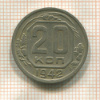20 копеек 1942г
