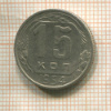 15 копеек 1954г