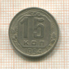 15 копеек 1954г