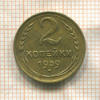2 копейки 1939г