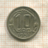 10 копеек 1951г