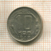 10 копеек 1948г