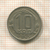 10 копеек 1953г
