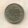 10 копеек 1950г