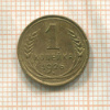 1 копейка 1926г