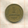 1 копейка 1937г