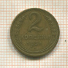 2 копейки 1931г