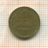 1 копейка 1940г