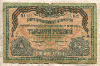 1000 рублей. Вооруженные Силы на Юге России 1919г