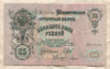 25 рублей. Шипов-Гусев 1909г