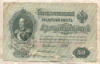 50 рублей. Шипов-Жихарев 1899г