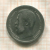 50 копеек 1899г