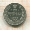 20 копеек 1910г