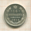 15 копеек 1915г