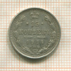15 копеек 1914г
