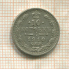 10 копеек 1910г