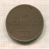 5 копеек 1838г