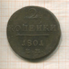 2 копейки 1801г