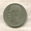 Рубль 1899г