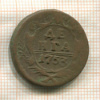 Денга 1753г