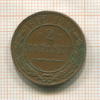 2 копейки 1915г