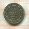 15 копеек 1879г