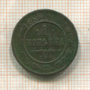 1 копейка 1882г