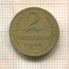 2 копейки 1955г