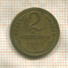 2 копейки 1935г
