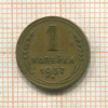 1 копейка 1937г