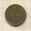 1 копейка 1928г