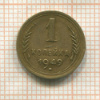 1 копейка 1949г