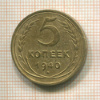 5 копеек 1940г