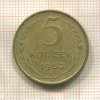 5 копеек 1953г