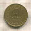 5 копеек 1930г