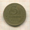 3 копейки 1933г
