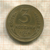 3 копейки 1926г