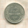 15 копеек 1927г