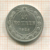 20 копеек 1923г