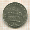 5 рублей. Архангельский собор 1991г