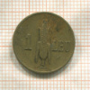 1 лей. Румыния 1941г