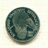 Рубль Вернадский
ПРУФ 1993г