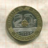 20 франков. Франция 1993г